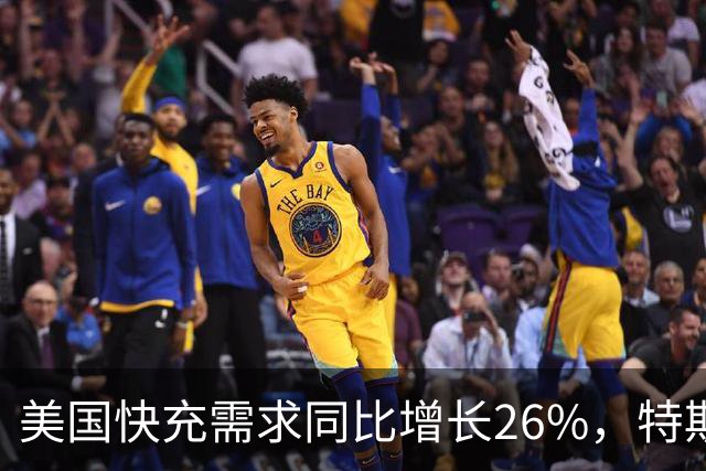 美国快充需求同比增长26%，特斯拉超级充电站已涨价