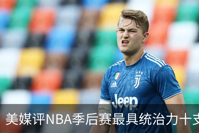 美媒评NBA季后赛最具统治力十支球队，91公牛仅第4，湖人3度上榜