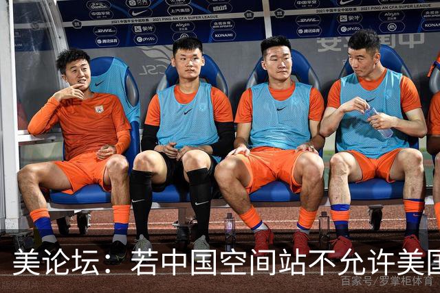 美论坛：若中国空间站不允许美国进入，这是否违反了国际法？