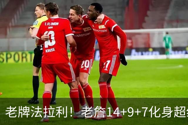 老牌法拉利！老詹14+9+7化身超级辅助 76人攻防惊艳争冠绝非口嗨