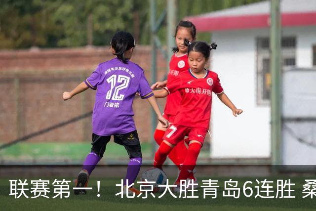 联赛第一！北京大胜青岛6连胜 桑普森27+15陈盈骏助攻升历史第9