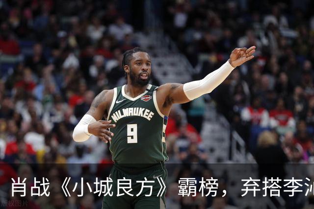 肖战《小城良方》霸榜，弃搭李沁选姜妍出圈