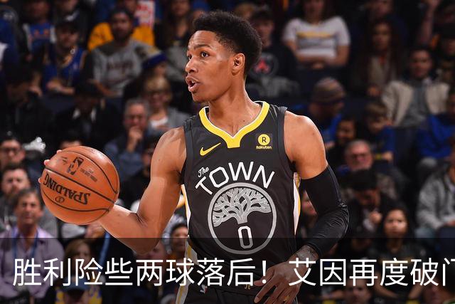 胜利险些两球落后！艾因再度破门，但因越位被吹