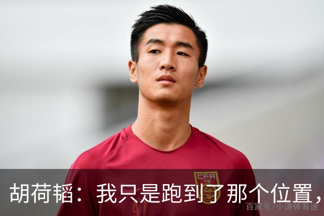 胡荷韬：我只是跑到了那个位置，进球是整个团队的功劳