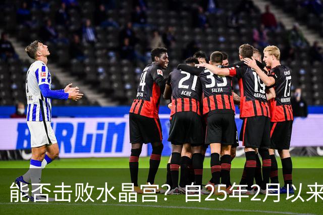 能否击败水晶宫？自25年2月以来热刺还没在英超取得过三连胜