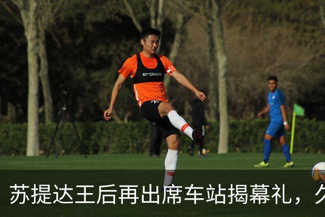 苏提达王后再出席车站揭幕礼，久违的巴帕颂一同亮相，状态大变样