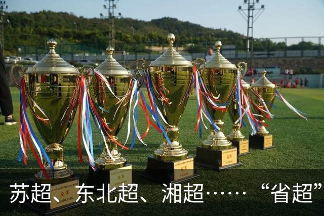 苏超、东北超、湘超……“省超”第二年，除了流量，城市还能收获什么？