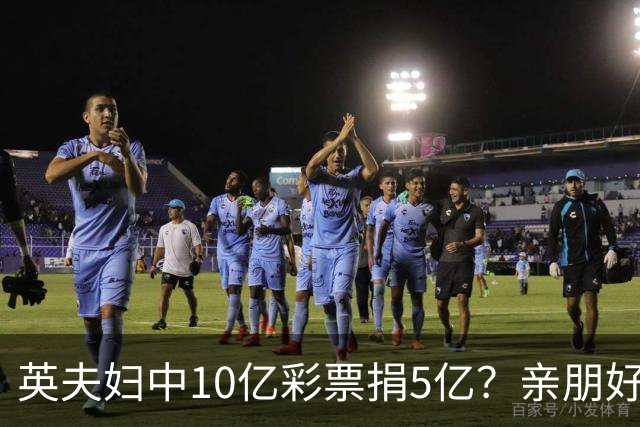 英夫妇中10亿彩票捐5亿？亲朋好友躺赢收钱：大家一起开心花啦！