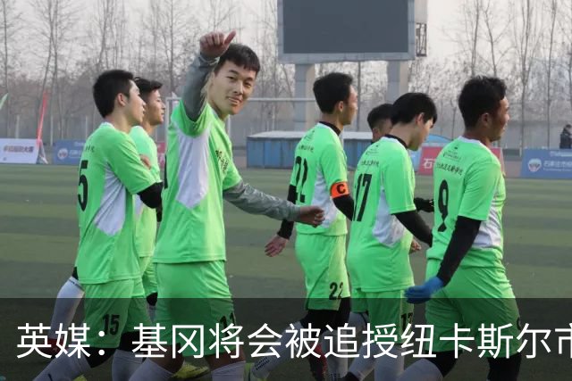 英媒：基冈将会被追授纽卡斯尔市自由权