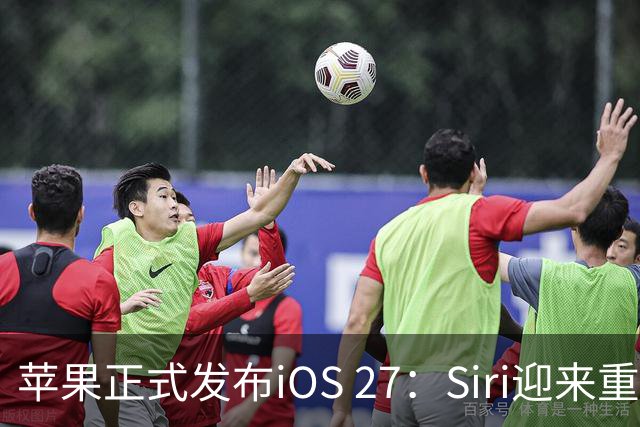 苹果正式发布iOS 27：Siri迎来重大AI升级 性能提升并新增多项智能功能