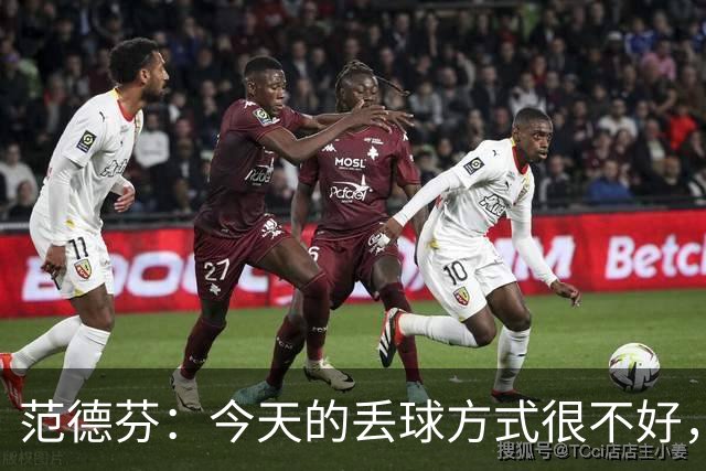 范德芬：今天的丢球方式很不好，有些情况完全不可接受