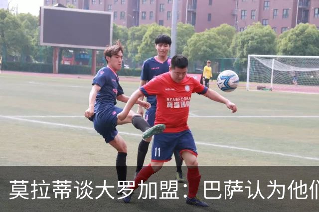 莫拉蒂谈大罗加盟：巴萨认为他们定价很高，但在我看来并非如此