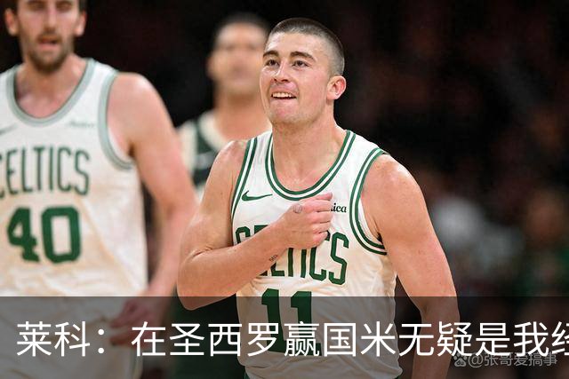 莱科：在圣西罗赢国米无疑是我经历过的最重要的胜利之一