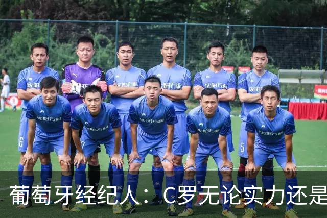 葡萄牙经纪人：C罗无论实力还是人品都不如尤西比奥！