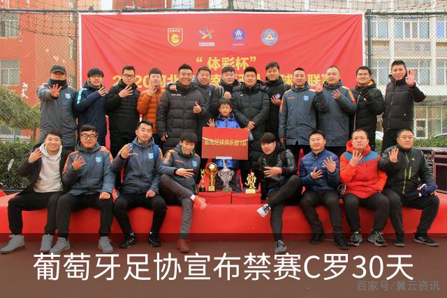 葡萄牙足协宣布禁赛C罗30天