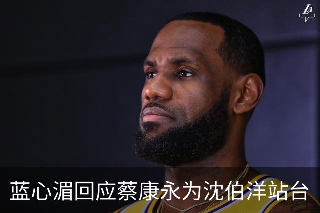 蓝心湄回应蔡康永为沈伯洋站台