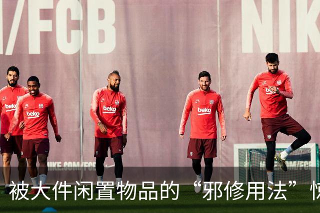 被大件闲置物品的“邪修用法”惊呆了，换个思路后，反而更好用！
