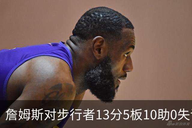 詹姆斯对步行者13分5板10助0失误