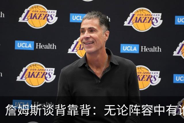 詹姆斯谈背靠背：无论阵容中有谁 都要保持比赛势头 争取再拿一胜