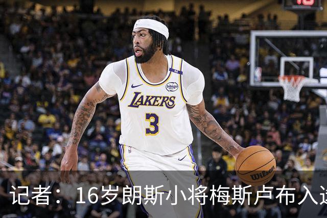 记者：16岁朗斯小将梅斯卢布入选葡萄牙U21，具备代表3国出战资格