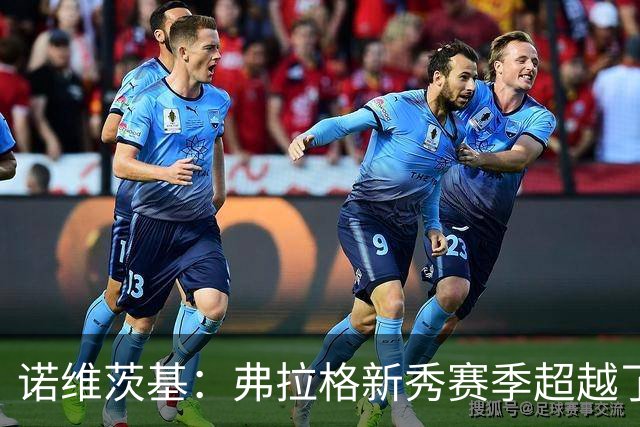 诺维茨基：弗拉格新秀赛季超越了状元的期待 他的未来不可限量