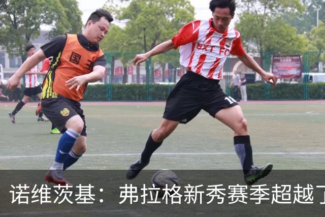 诺维茨基：弗拉格新秀赛季超越了状元的期待 他的未来不可限量