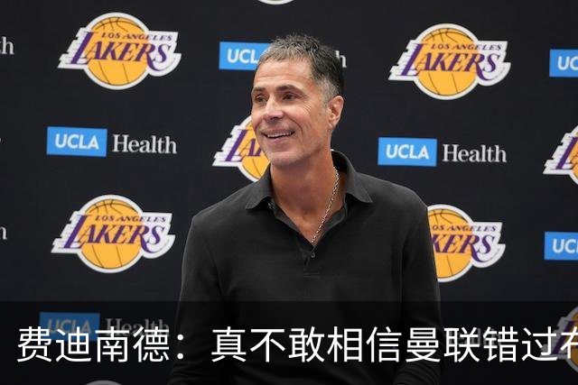 费迪南德：真不敢相信曼联错过布阿迪，他在压力下显得如此冷静