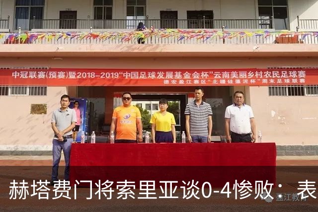赫塔费门将索里亚谈0-4惨败：表现荒唐可笑，简直是在丢人现眼