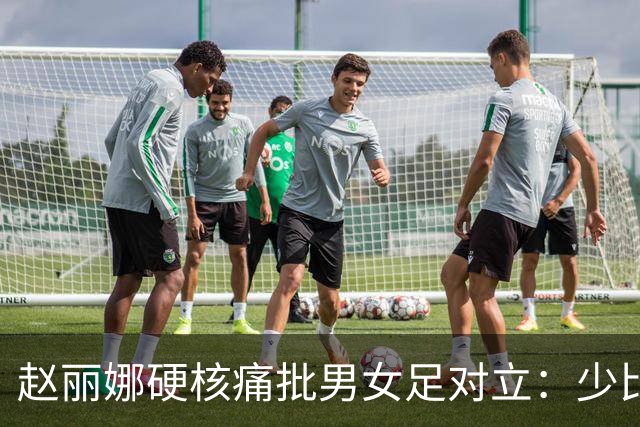 赵丽娜硬核痛批男女足对立：少比较，多支持