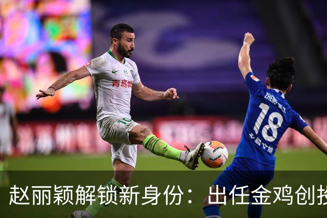 赵丽颖解锁新身份：出任金鸡创投主评审，成85后第一人，网友：不鸣则已一鸣惊人