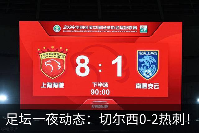 足坛一夜动态：切尔西0-2热刺！阿森纳2-0 小蜘蛛向马竞道歉
