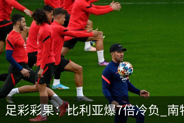 足彩彩果：比利亚爆7倍冷负 南特1-1克莱蒙