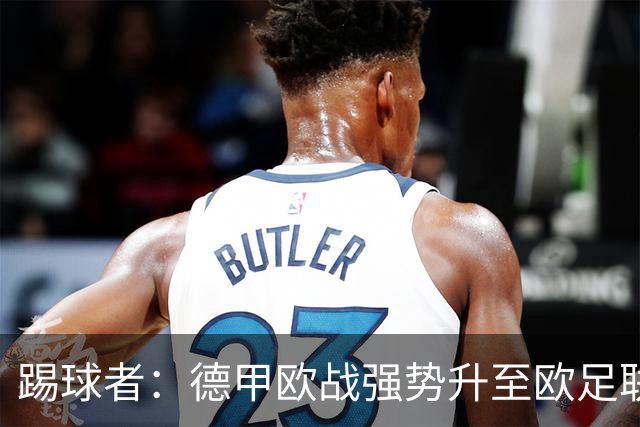 踢球者：德甲欧战强势升至欧足联第二，但和西甲分差拉不开