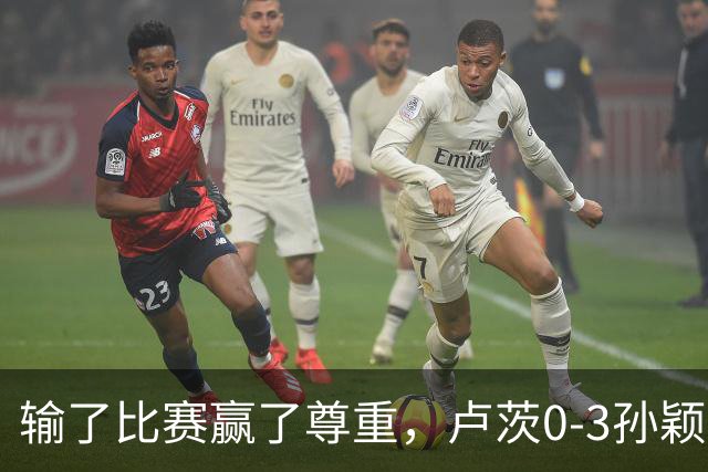 输了比赛赢了尊重，卢茨0-3孙颖莎，赛后面对采访卢茨说出了心声