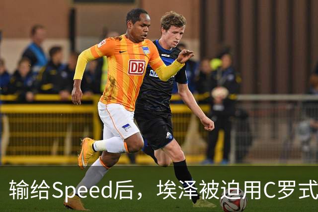 输给Speed后，埃泽被迫用C罗式庆祝动作