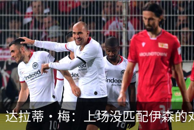 达拉蒂·梅：上场没匹配伊森的对抗强度 我们从火箭身上学到很多