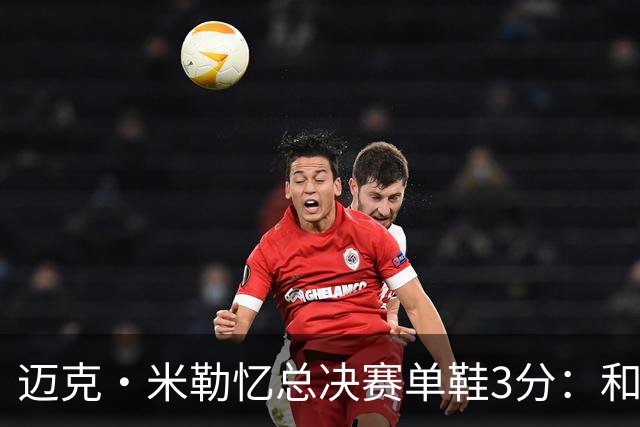迈克·米勒忆总决赛单鞋3分：和老詹打球得拉开空间 一只鞋也得投