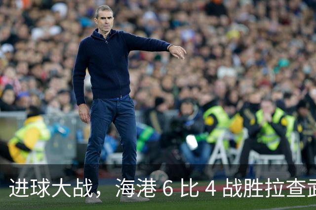进球大战，海港 6 比 4 战胜拉查武里，终结亚冠十三轮不胜尴尬