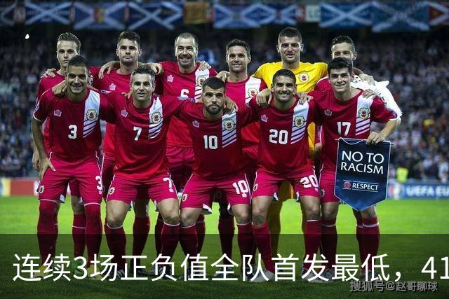 连续3场正负值全队首发最低，41岁老詹真是混子吗