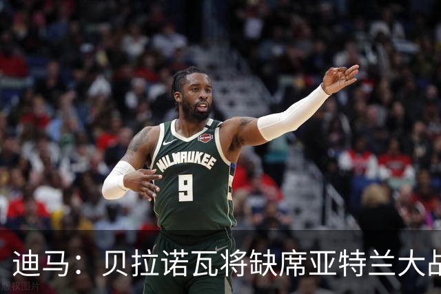 迪马：贝拉诺瓦将缺席亚特兰大战佛罗伦萨，斯卡尔维尼回归