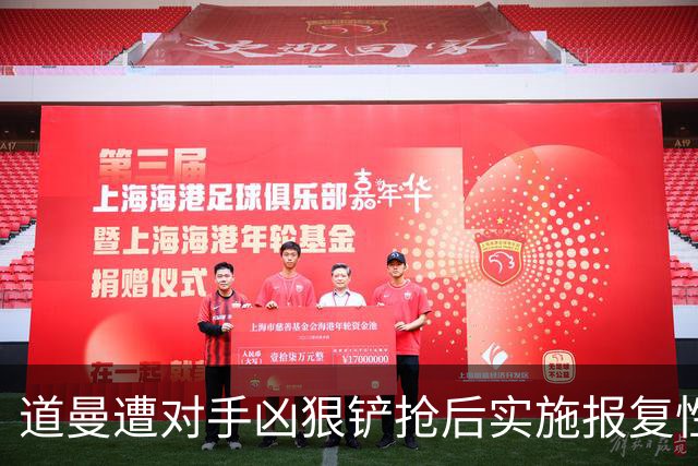 道曼遭对手凶狠铲抢后实施报复性动作，被裁判直红罚下