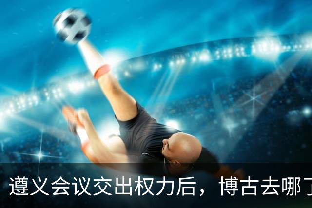 遵义会议交出权力后，博古去哪了？此后11年他又经历了什么？
