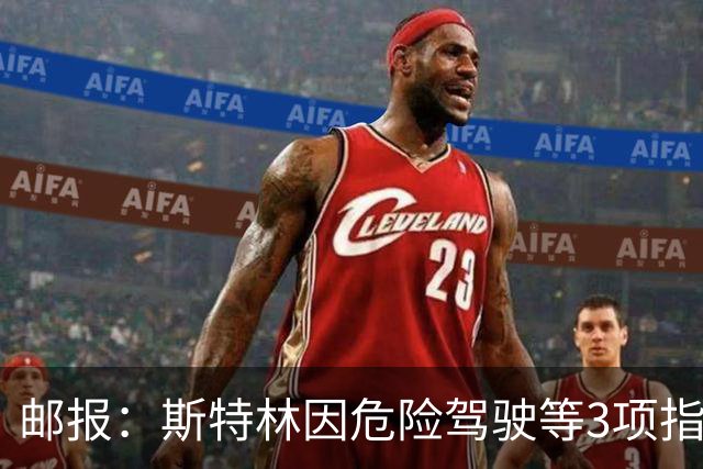 邮报：斯特林因危险驾驶等3项指控出庭