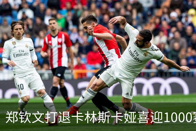 郑钦文打退卡林斯卡娅喜迎1000赛新里程碑，辛纳官宣伤退上师赛