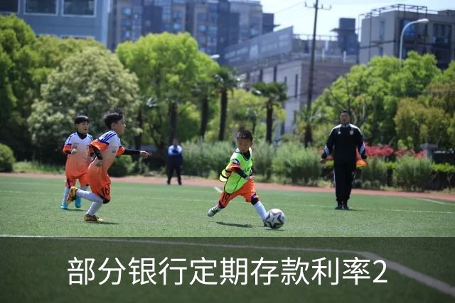 部分银行定期存款利率2.1%，但要求18万起存，值得存吗?