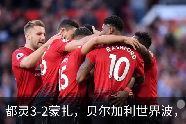 都灵3-2蒙扎，贝尔加利世界波，弗拉希奇、菲慈佔天乐破门