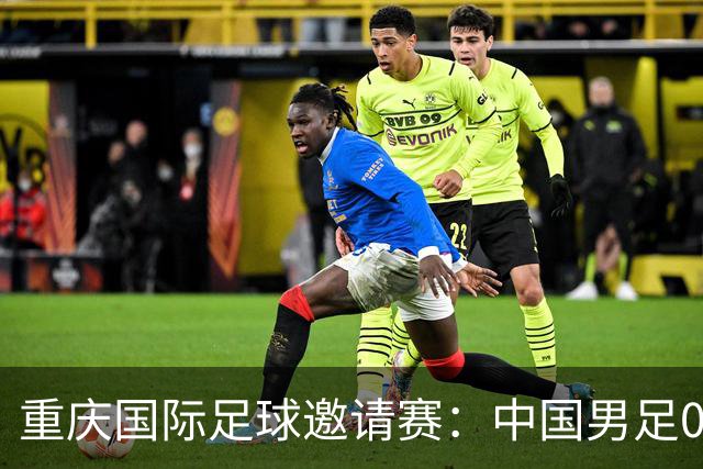 重庆国际足球邀请赛：中国男足0:5负于巴勒斯坦队