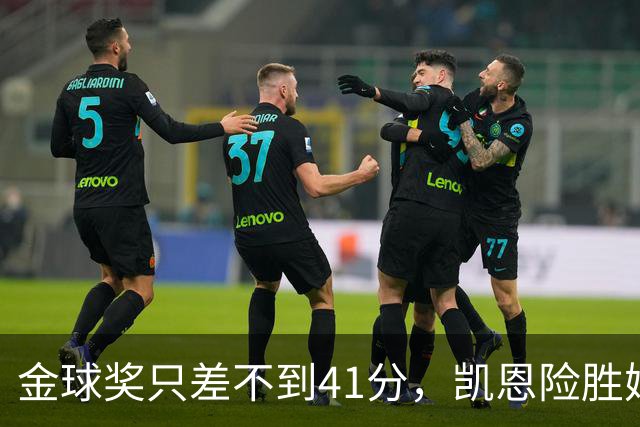 金球奖只差不到41分，凯恩险胜姆巴佩