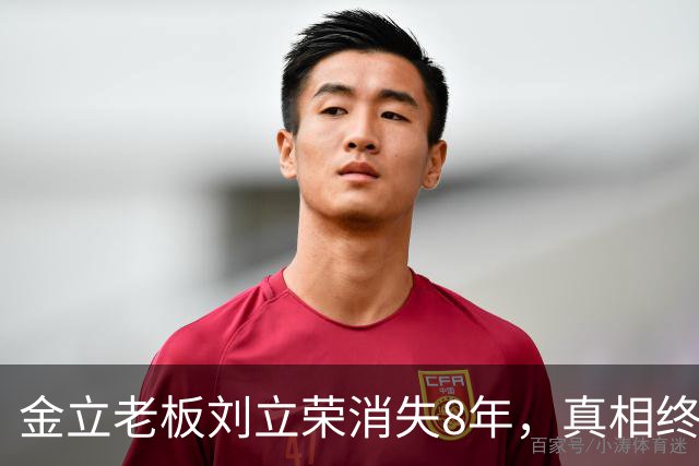 金立老板刘立荣消失8年，真相终于曝光，输光百亿全是骗局