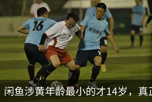 闲鱼涉黄年龄最小的才14岁，真正让人痛心的是这四个字